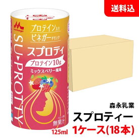 送料無料 森永乳業 Su-protty スプロティ 125ml 1ケース(18本) カート缶 ビネガー ドリンク プロテイン ミックスベリー風味