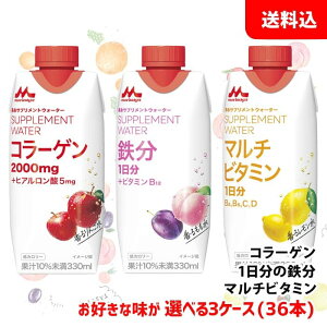 送料無料 森永 サプリメントウォーター 330ml 3ケース(36本) 低カロリー 【 鉄分1日分 マルチビタミン コラーゲン 】 森永乳業
