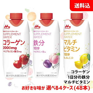 送料無料 森永 サプリメントウォーター 330ml 4ケース(48本) 低カロリー 【 鉄分1日分 マルチビタミン コラーゲン 】 森永乳業