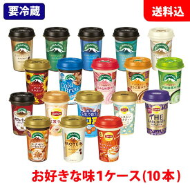 送料無料 森永乳業 チルドカップ飲料 1ケース(10本) 240ml 選べる Mt.RAINIER マウントレーニア リプトン ココア 【要冷蔵】 カップコーヒー