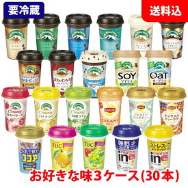 送料無料 森永乳業 チルドカップ飲料 3ケース(30本) 240ml 選べる マウントレーニア リプトン TBC プロテインドリンク 【要冷蔵】