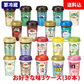 送料無料 森永乳業 チルドカップ飲料 3ケース(30本) 240ml 選べる Mt.RAINIER マウントレーニア リプトン ココア 【要冷蔵】 カップコーヒー