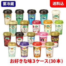 送料無料 森永乳業 チルドカップ飲料 3ケース(30本) 240ml 選べる Mt.RAINIER マウントレーニア リプトン ココア 【要冷蔵】 カップコーヒー