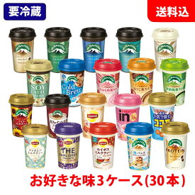 送料無料 森永乳業 チルドカップ飲料 3ケース(30本) 240ml 選べる Mt.RAINIER マウントレーニア リプトン ココア 【要冷蔵】 カップコーヒー