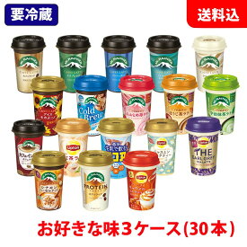 送料無料 森永乳業 チルドカップ飲料 3ケース(30本) 240ml 選べる Mt.RAINIER マウントレーニア リプトン ココア 【要冷蔵】 カップコーヒー