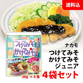 送料無料 メール便 つけてみそかけてみそ ジュニア 4袋セット (1袋:20g×8食) 個包装 使い切りサイズ お弁当用 万能 みそだれ ナカモ 味噌