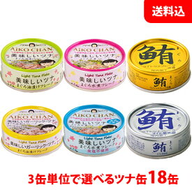 母の日 プレゼント 送料無料 伊藤食品 美味しいツナ缶 3缶単位で選べる18缶セット (鮪ツナ缶・ライトツナ缶) ギフト プレゼント 人気 缶詰セット 手土産