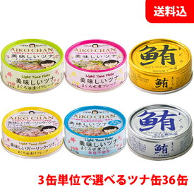 母の日 プレゼント 送料無料 伊藤食品 美味しいツナ缶 6缶単位で選べる1箱分 36缶セット (鮪ツナ缶・ライトツナ缶) ギフト プレゼント 人気 缶詰セット 手土産