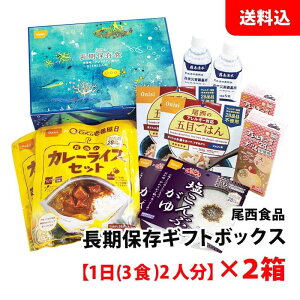 お取り寄せ 送料無料 尾西の長期保存ギフトボックス 【1日(3食)2人分】×2箱 キャンプ アウトドア 食品 保存食 非常食 備蓄 長期保存 アルファ米 尾西食品