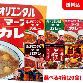 送料無料 オリエンタル マースカレー +名古屋どてめし+台湾屋台風シリーズから選べる20食 5食単位で選べる20食 オリエンタルカレー セット