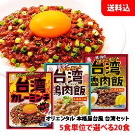 オリエンタル 本格屋台風 台湾セット ルーロー飯/ジーロー飯/台湾カレーミンチ130g 5食単位で選べる20食セット