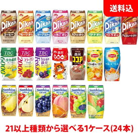 送料無料 森永乳業 ブリック200ml各種 ピクニック サンキスト Piknik 果汁100%ジュース リプトン TBC ココア 選べる1ケース(24本) 紙パック ジュース 森永