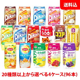 送料無料 森永 ブリック 200ml 4ケース(96本) ケースで選べる ピクニック Piknik リプトン ココア マミー 紙パック ジュース 森永乳業