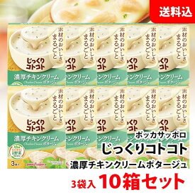 送料無料 じっくりコトコト 濃厚チキンクリーム ポタージュ 10箱 (30食分) ポッカサッポロ スープ セット pokka チキンスープ