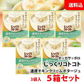 送料無料 じっくりコトコト 濃厚チキンクリーム ポタージュ 5箱 (15食分) ポッカサッポロ スープ セット pokka チキンスープ