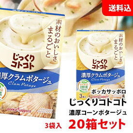 送料無料 じっくりコトコト 濃厚クラムポタージュ 20箱 (60食分) ポッカサッポロ スープ セット pokka クラムチャウダー