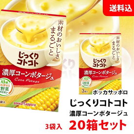 送料無料 じっくりコトコト 濃厚コーンポタージュ 20箱 (60食分) ポッカサッポロ スープ セット pokka コーンスープ