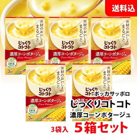 送料無料 じっくりコトコト 濃厚コーンポタージュ 5箱 (15食分) ポッカサッポロ スープ セット pokka コーンスープ