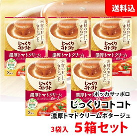 送料無料 じっくりコトコト 濃厚トマトクリーム ポタージュ 5箱 (15食分) ポッカサッポロ スープ セット pokka トマトスープ