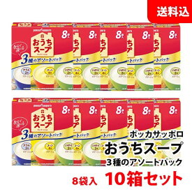 送料無料 ポッカサッポロ おうちスープ 3種のアソートパック 10箱セット (1箱あたり8袋入/コーン×4・じゃがいも×2・クラム×2) ポッカ スープ