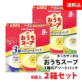 送料無料 ポッカサッポロ おうちスープ 3種のアソートパック 2箱セット (1箱あたり8袋入/コーン×4・じゃがいも×2・クラム×2) ポッカ スープ