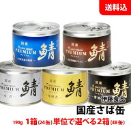 送料無料 あいこちゃん プレミアム さば缶 2箱(48缶) まとめ買い (190g) 国産 水煮 味噌煮 醤油煮 食塩不…