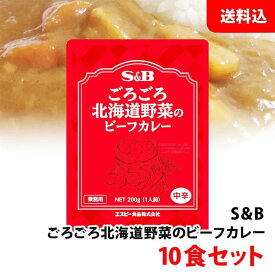 送料無料 S＆B ごろごろ北海道野菜のビーフカレー 中辛 200g 10食セット エスビー 業務用 レトルトカレー