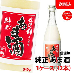 送料無料 信濃錦 純正あま酒 540g 1箱(12本) 甘酒 米・米こうじ アルコール0% 宮島酒店 ノンアルコール あまざけ 瓶 箱無し 飲む点滴