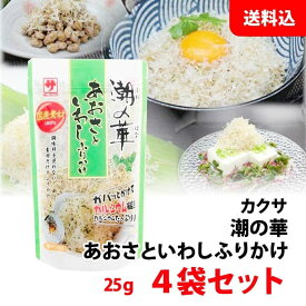 【国産素材】 潮の華 あおさといわし ふりかけ 4袋セット お試し 送料無料 ふわふわ いわし削り節 カルシウムたっぷり 国内天然素材 チャック付 カクサ