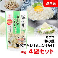 【国産素材】 潮の華 あおさといわし ふりかけ 4袋セット お試し 送料無料 ふわふわ いわし削り節 カルシ…