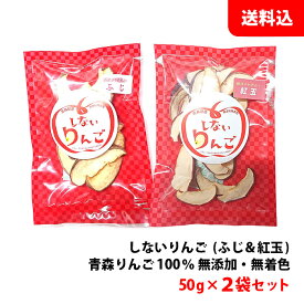 送料無料 メール便 しないりんご 50g×2袋セット (ふじ＆紅玉) 青森りんご100％ ドライフルーツ 乾燥りんご 無添加・無着色