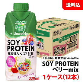 ≪新発売≫ 送料無料 カゴメ 野菜生活 SOYPROTEIN スムージー ベリーMix 330ml 1ケース(12本) ソイプロテイン 野菜ジュース お取り寄せ