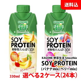 ≪新発売≫ 送料無料 カゴメ 野菜生活 SOYPROTEIN スムージー 330ml 選べる2ケース(24本) バナナ ベリー ミックス ジュース ソイプロテイン お取り寄せ