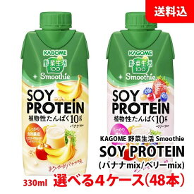 ≪新発売≫ 送料無料 カゴメ 野菜生活 SOYPROTEIN スムージー 330ml 選べる4ケース(48本) バナナ ベリー ミックス ジュース ソイプロテイン お取り寄せ