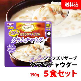 【エントリーでポイント10倍】スーパーSALE限定 送料無料 メール便 SSK シェフズリザーブ クラムチャウダー 5食セット 袋のままレンジで温められます！ あさりのコクと旨み スープ ポタージュ 清水食品