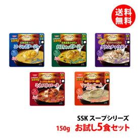 送料無料 メール便 SSK スープシリーズ お試しセット 5種類×各1袋 清水食品 エスエスケイフーズ スープセット