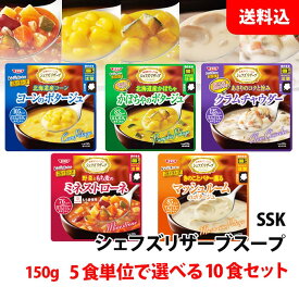 送料無料 SSK スープ 10食セット 5食単位で選べる シェフズリザーブ スープセット 清水食品 エスエスケイフーズ