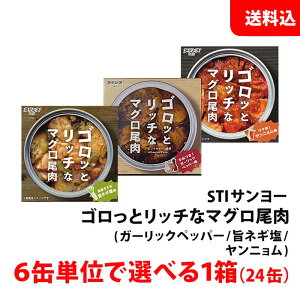 送料無料 まぐろ缶詰 1箱 まとめ買い 24缶セット ゴロッとリッチなマグロ尾肉 6缶単位で選べる お試しセット 缶詰セット おつまみ 鮪 缶詰 STIサンヨー