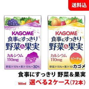 送料無料 カゴメ 食事にすっきり野菜&果実カルシウム 100ml 選べる2ケース(72本) グレープ味 ピーチ味 野菜ジュース 紙パック KAGOME