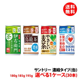 送料無料 サントリー 濃縮タイプ(缶) 6缶単位で選べる1ケース分(30本) 【伊右衛門・烏龍茶・麦茶・DAKARA(ダカラ)】