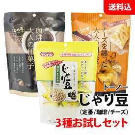 送料無料 じゃり豆 3種お試しセット (定番80g・コーヒー70g・チーズ70g) 個包装 種菓子 お菓子 おつまみ ビール ワインに合う トーノー
