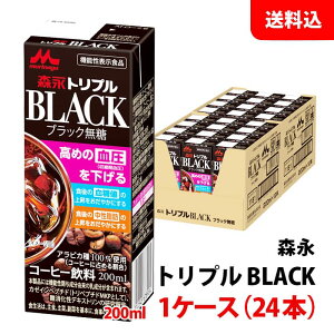 送料無料 森永 トリプルBLACK200ml 1ケース(24本) 機能性表示食品 ブラック コーヒー 中性脂肪 血糖値 の上昇をおだやかに! 血圧を下げる