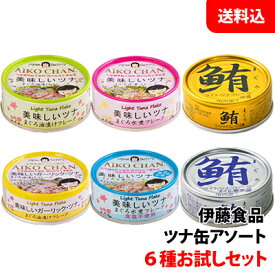 送料無料 メール便 伊藤食品 ツナ缶 アソートセット 各1缶(金/銀/水煮/食塩不使用/油漬け/ガーリック) 6種お試しセット