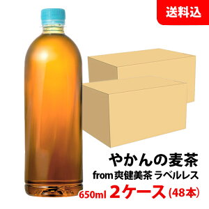 やかんの麦茶 from 爽健美茶 ラベルレス 650ml 2ケース(48本) ペット【コカ・コーラ】 メーカー直送 送料無料