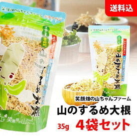 水戻し不要 切り干し大根 山のするめ大根 4袋 山ちゃんファーム 静岡県産 乾燥野菜 送料無料
