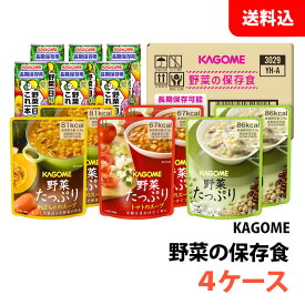 送料無料 カゴメ 野菜の保存食セット YH-A 4ケース 備蓄用 5.5年保存 長期保存 非常食 防災セット 防災グッズ 野菜ジュース 野菜スープ 箱