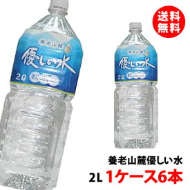 養老山麓・優しい水 2L 天然水 ミネラルウォーター (自然湧水 岐阜・養老) 1ケース(6本) 送料無料 水 ペットボトル 備蓄 保存水 軟水 2000ml