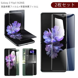galaxy z flip3 フィルム 液晶保護フィルム 2枚組 液晶保護フィルム+背面保護フィルム ギャラクシーZ Flip3 5G 画面保護 フィルム 保護シート 保護シート 衝撃 傷 シート 光沢 マット 汚れ防止 送料無料