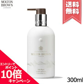 ★ポイント10倍・割引クーポン★MOLTON BROWN モルトンブラウン ミルクムスク ボディローション 300ml【宅配便送料無料】