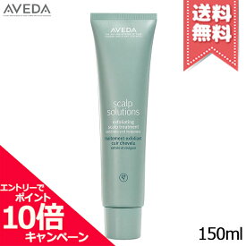 ★ポイント10倍・割引クーポン★AVEDA アヴェダ スカルプ ソリューション エクスフォリエイティング スカルプ トリートメント 150ml【送料無料】